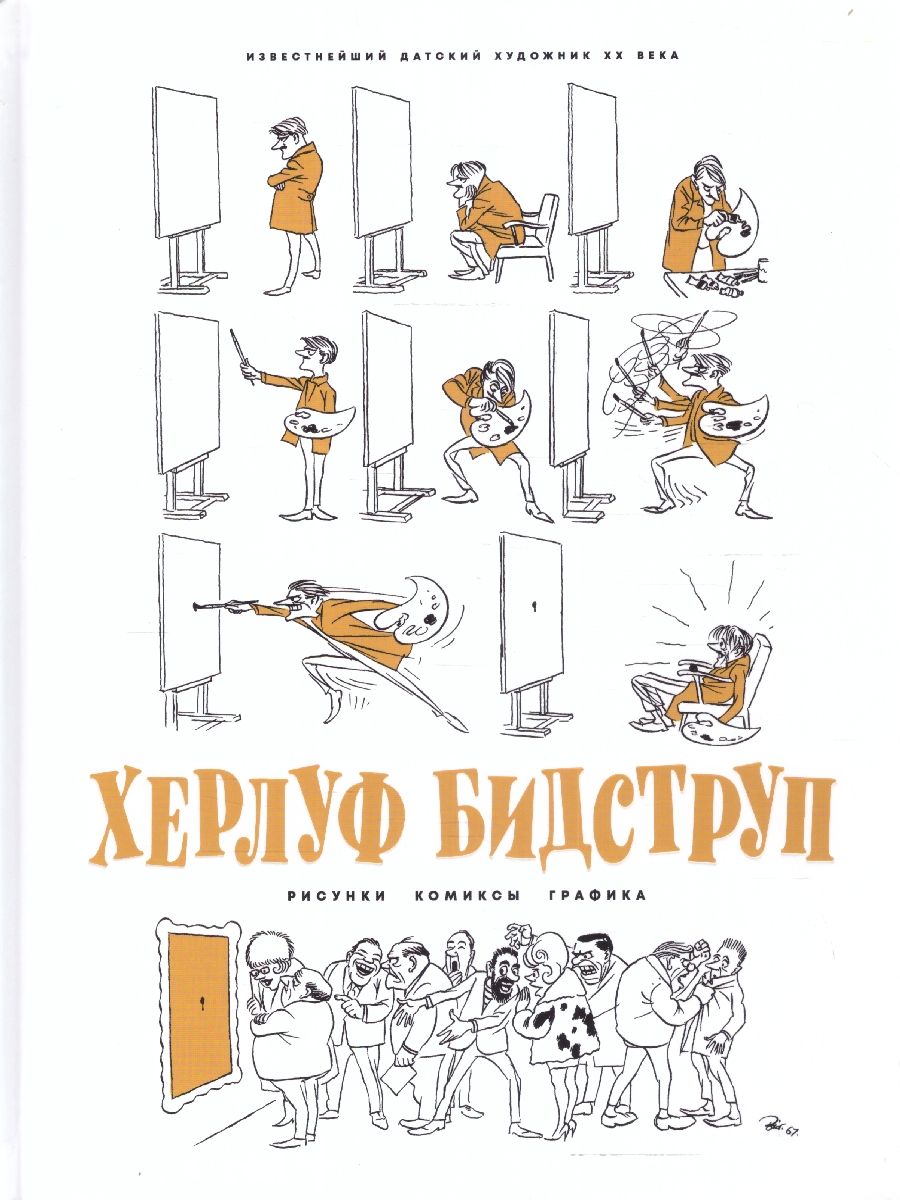 Обложка Херлуф Бидструп. Рисунки. Комиксы. Графика, издательство Мещерякова ИД                                      | купить в книжном магазине Рослит