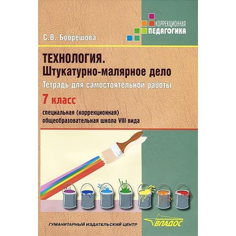 Обложка книги Технология 7 класс. Штукатурно-малярное дело. Тетрадь для самостоятельной работы для специальных (коррекционных) школ VIII вида, Автор Бобрешова С.В. Чекайло Я.Д.
 С.В. Чекайло Я.Д., издательство Владос | купить в книжном магазине Рослит