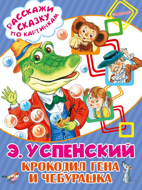 Обложка Крокодил Гена и Чебурашка. Расскажи сказку по картинкам, издательство АСТ | купить в книжном магазине Рослит