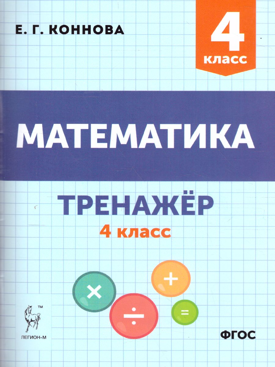 Обложка книги Математика 4 класс. Тренажер, Автор Коннова Е.Г., издательство ЛЕГИОН | купить в книжном магазине Рослит