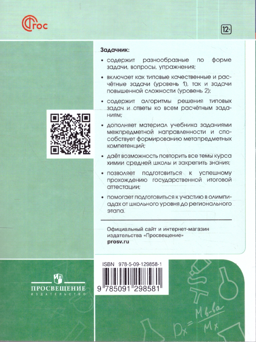 картинка Химия. 10-11 классы.  Углублённый уровень. Задачник от магазина Рослит
