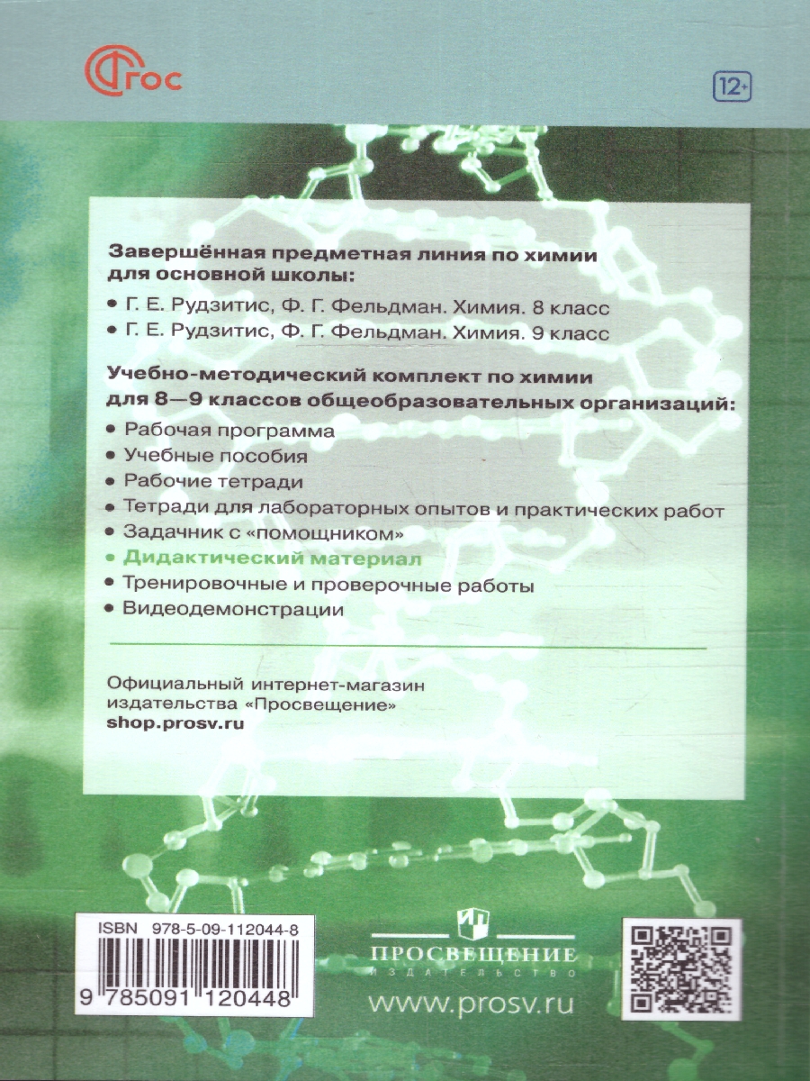 Обложка книги Химия 8-9 классы. Дидактический материал к новому учебнику, Автор Радецкий А. М., издательство Просвещение | купить в книжном магазине Рослит