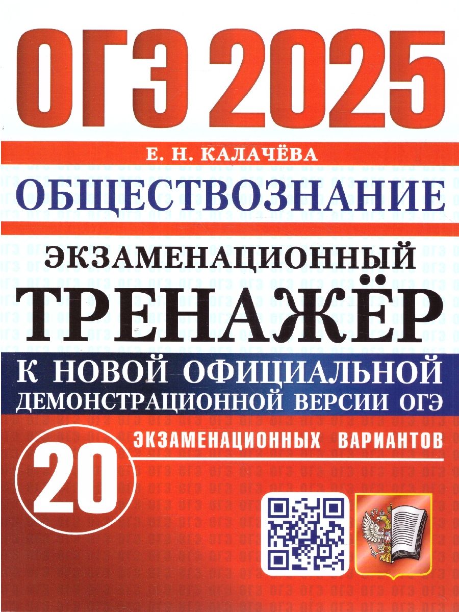 Обложка книги ОГЭ 2025 Обществознание. Экзаменационный тренажер. 20 вариантов, Автор Калачева Е. Н., издательство Экзамен | купить в книжном магазине Рослит