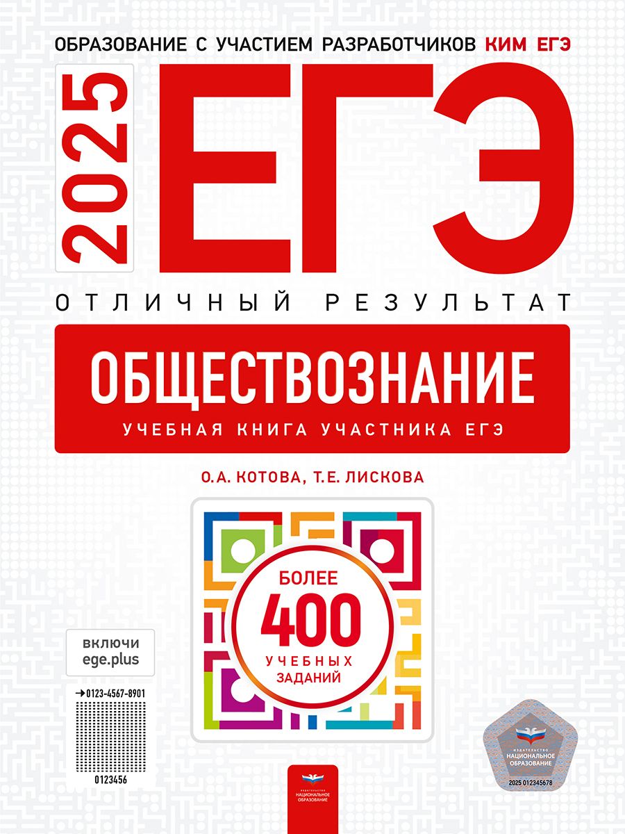 Обложка книги ЕГЭ 2025 Обществознание. Отличный результат, Автор Котова О. А.; Лискова Т. Е., издательство Национальное образование | купить в книжном магазине Рослит