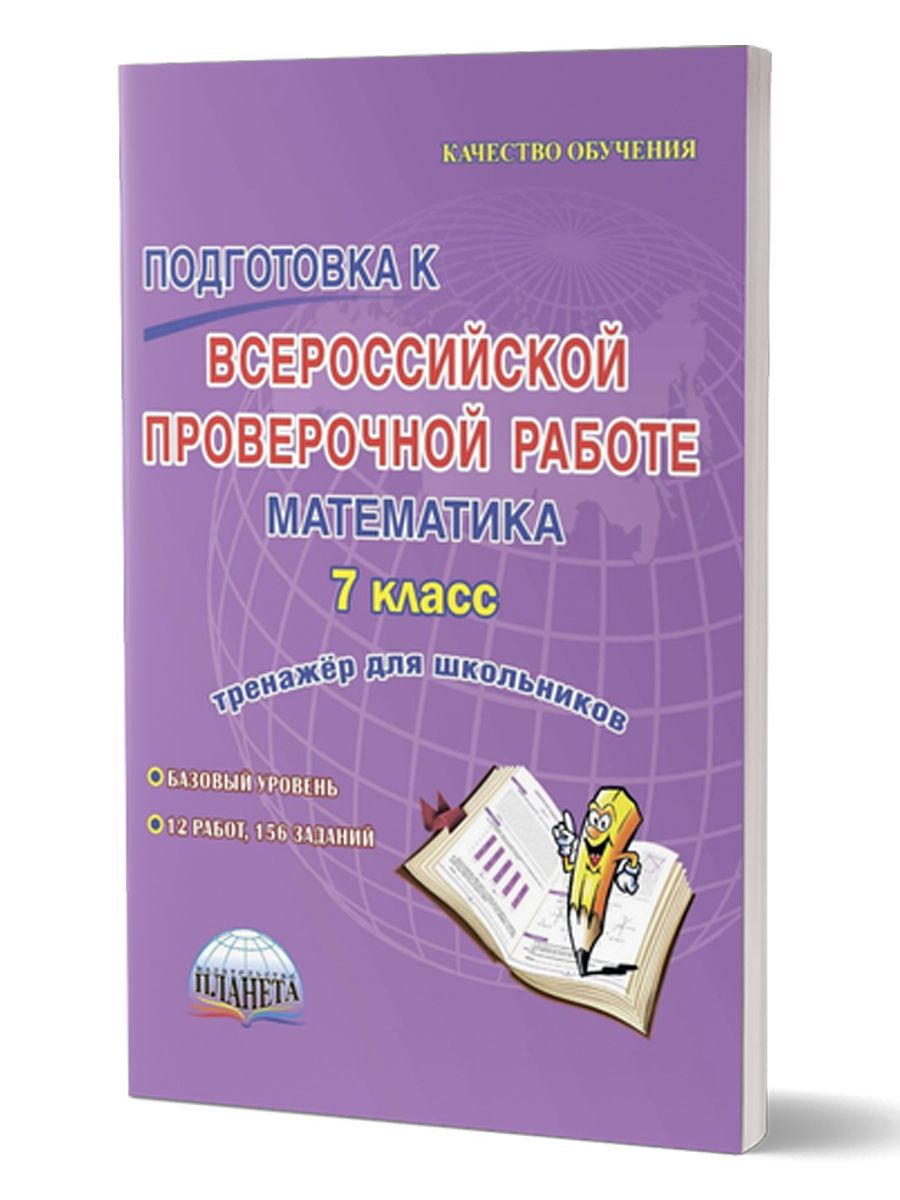 Обложка книги Подготовка к ВПР. Математика 7 класс. Тренажер для школьников. ФГОС, Автор Бахова А.Б. Медведева Е.В., издательство Планета | купить в книжном магазине Рослит