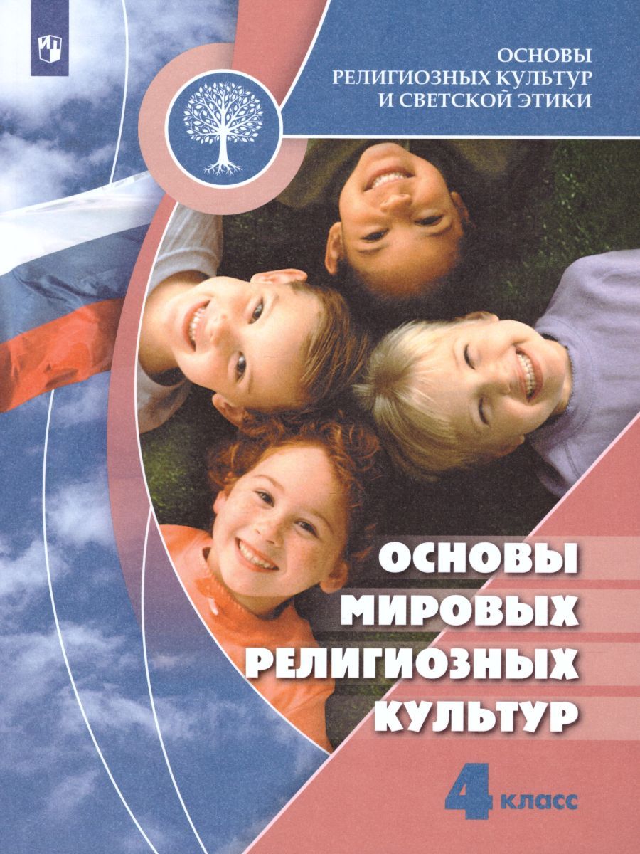 Обложка книги Основы мировых религиозных культур 4 класс. Учебник. С онлайн-поддержкой. ФГОС, Автор Беглов А.Л. Саплина Е.В. Токарева Е.С., издательство Просвещение | купить в книжном магазине Рослит