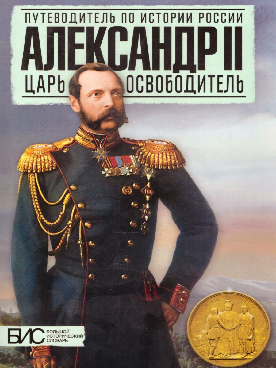 Обложка книги Александр II. Царь-освободитель, Автор Воронин В.Е. Ляшенко Л.М., издательство АСТ-Пресс | купить в книжном магазине Рослит