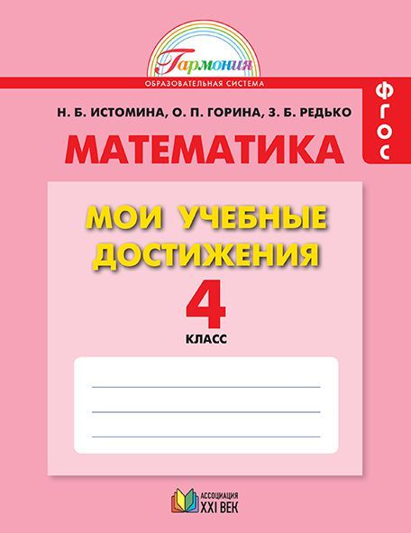Обложка книги Математика 4 класс. Мои учебные достижения. Контрольные работы. Рабочая тетрадь. ФГОС, Автор Истомина Н.Б. Горина О.П. Редько З.Б., издательство Ассоциация 21век. | купить в книжном магазине Рослит