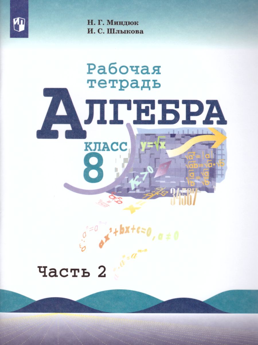 Обложка книги Алгебра 8 класс. Рабочая тетрадь в 2-х частях. Часть 2. К учебнику Ю.Н. Макарычева, Автор Миндюк Н.Г. Шлыкова И.С., издательство Просвещение | купить в книжном магазине Рослит