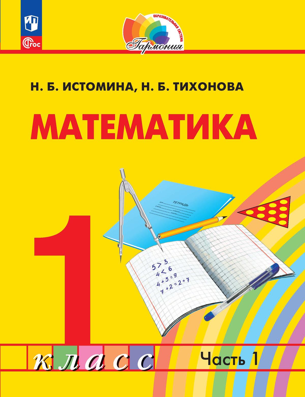 Обложка книги Математика 1 класс. Часть 1. Учебное пособие, Автор Истомина Н.Б. Тихонова Н.Б., издательство Просвещение/Союз                                   | купить в книжном магазине Рослит