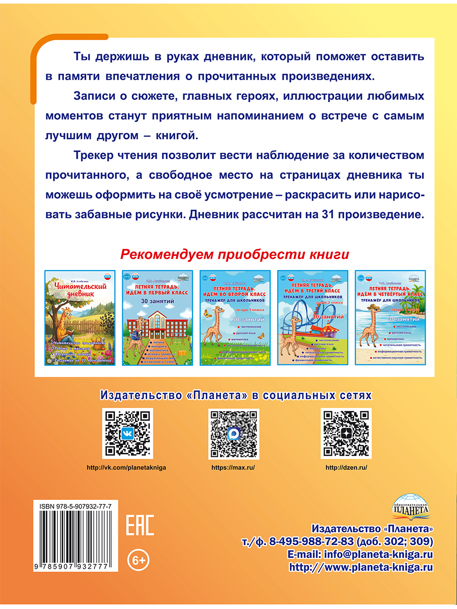 Обложка книги Читательский дневник. Начальная школа/В (Планета), Автор Агибалова И.В., издательство Планета | купить в книжном магазине Рослит
