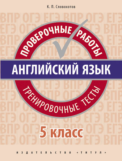 Обложка книги Английский язык 5 класс. Проверочные работы. Тренировочные тесты. QR-код для аудио, Автор Словохотов К.П., издательство Титул | купить в книжном магазине Рослит