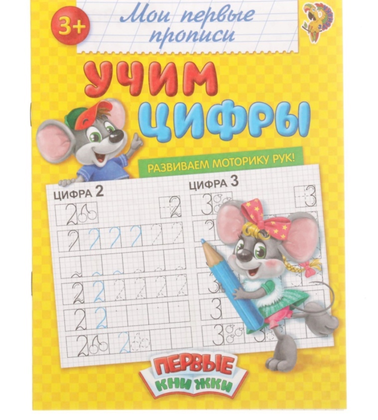 Обложка Прописи "Учим цифры" 20 стр, издательство Буква-Ленд                                         | купить в книжном магазине Рослит