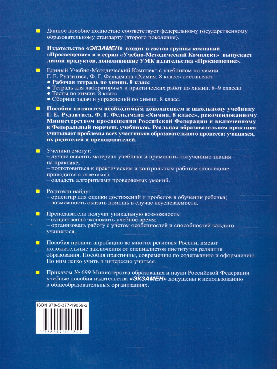 Обложка книги Химия 8 класс. Рабочая тетрадь. Новый ФП. ФГОС, Автор Боровских Т. А., издательство Экзамен | купить в книжном магазине Рослит