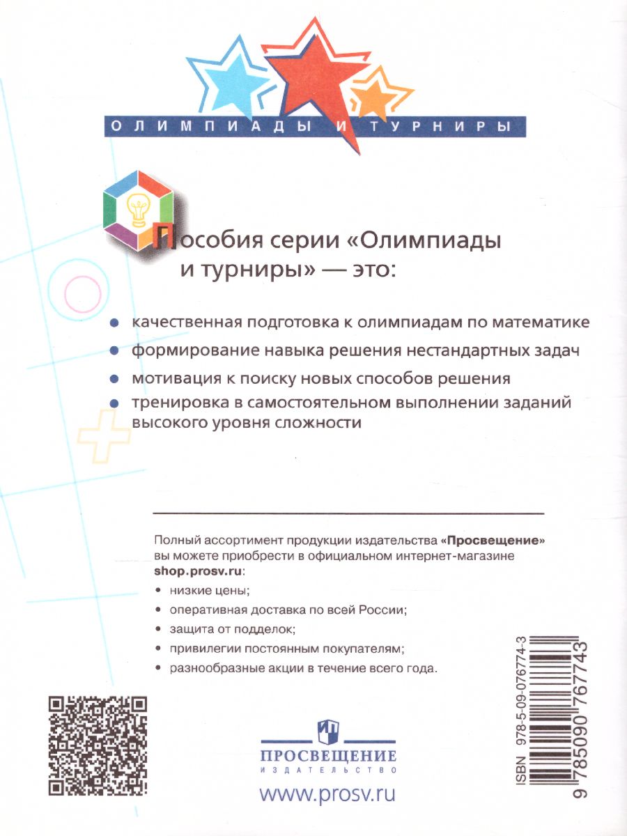 Обложка книги Математика 4 класс. Олимпиадные задания, Автор Глаголева Ю.И., издательство Просвещение | купить в книжном магазине Рослит