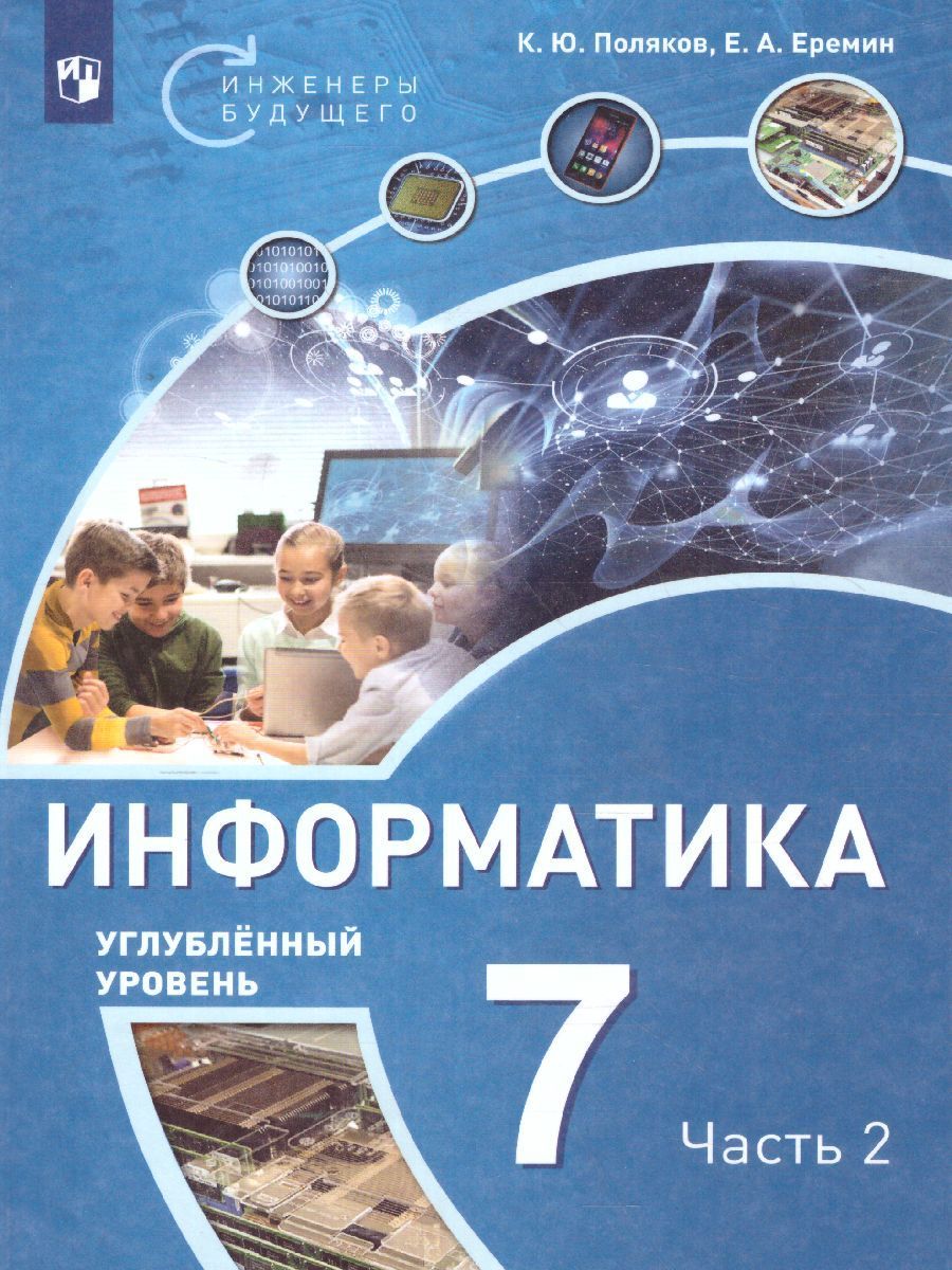 Обложка книги Информатика 7 класс. Учебное пособие в 2-х частях. Часть 2. ФГОС, Автор Поляков К.Ю. Еремин Е.А., издательство Просвещение/Союз                                   | купить в книжном магазине Рослит