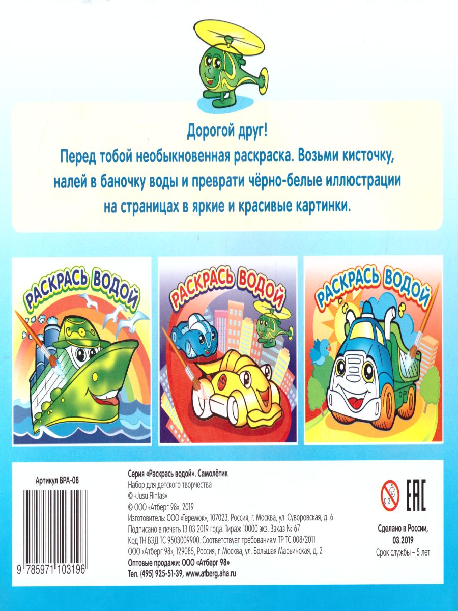 Обложка Водная раскраска Самолётик, издательство Самовар | купить в книжном магазине Рослит