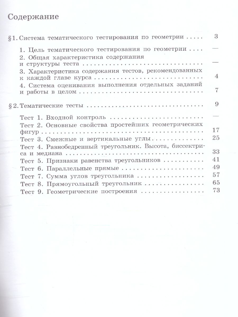 картинка Геометрия 7 класс. Тематические тесты. К учебнику Погорелова от магазина Рослит