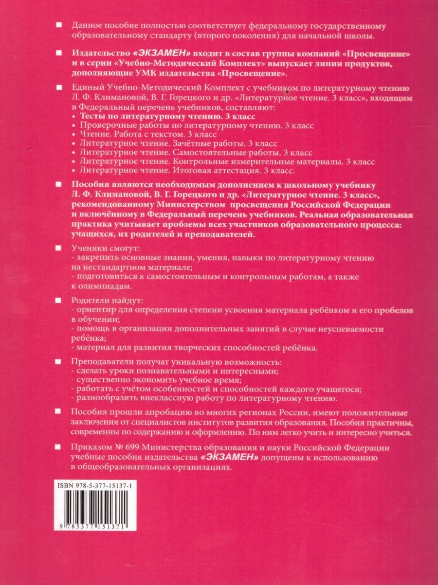 Обложка книги Литературное чтение 3 класс. Тесты. К учебнику Л. Ф. Климановой. Часть 1. ФГОС, Автор Шубина Г.В., издательство Экзамен | купить в книжном магазине Рослит
