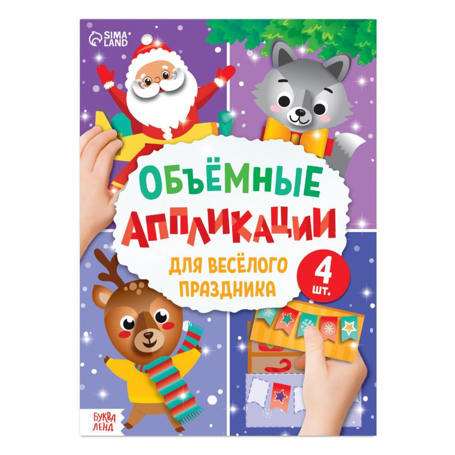 Обложка Аппликации 3D Для веселого праздника, 20 стр., издательство Буква-Ленд                                         | купить в книжном магазине Рослит