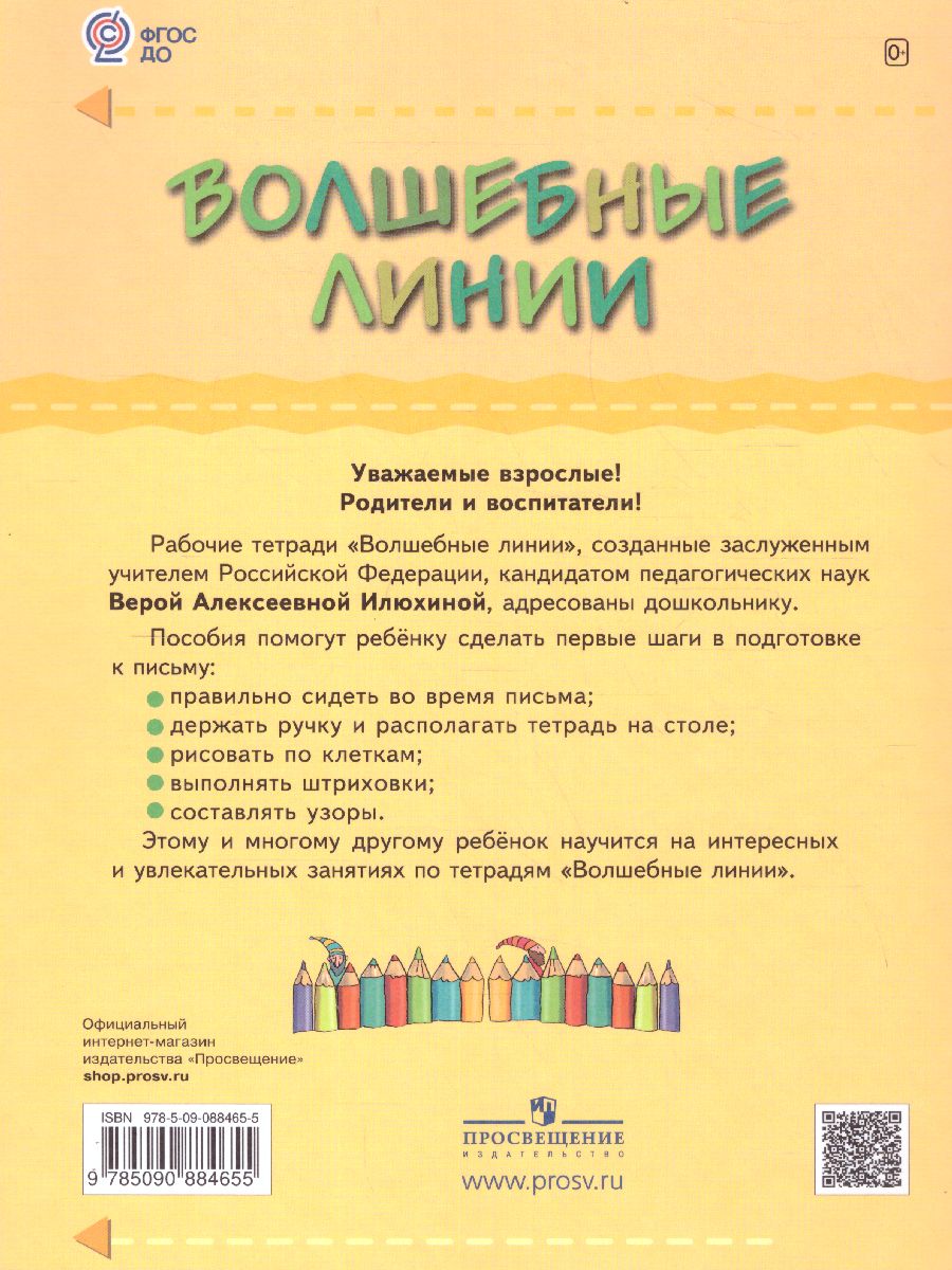 Обложка книги Волшебные линии. Рабочая тетрадь. Часть 1, Автор Илюхина В.А., издательство Просвещение/Союз                                   | купить в книжном магазине Рослит