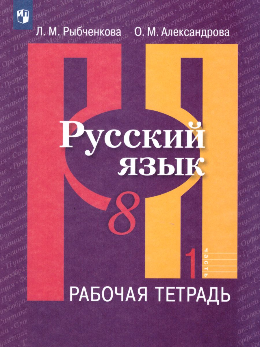 Обложка книги Русский язык 8 класс. Рабочая тетрадь. Часть 1. ФГОС, Автор Рыбченкова Л.М. Александрова О.М., издательство Просвещение | купить в книжном магазине Рослит