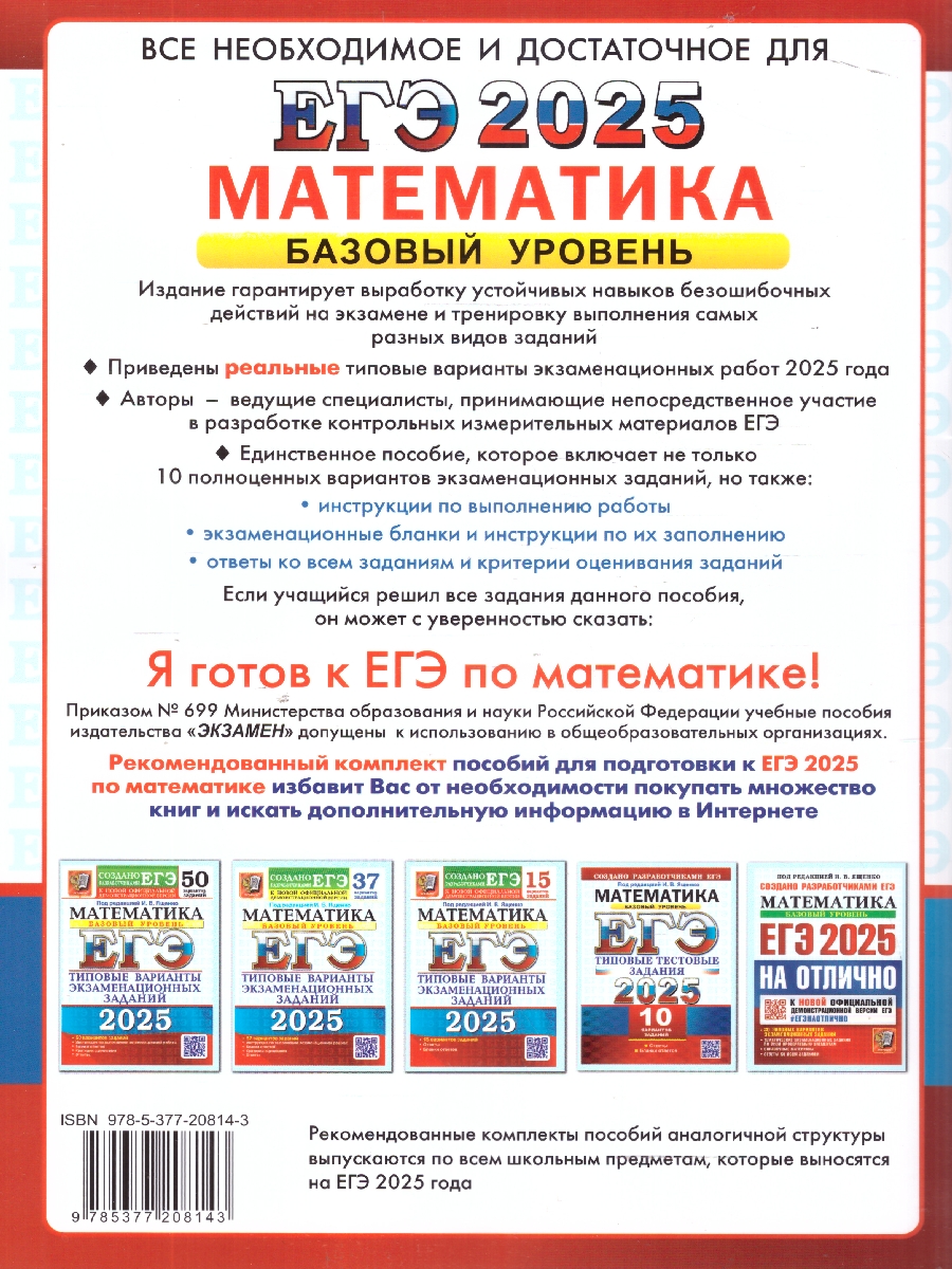 Обложка книги ЕГЭ 2025 Математика. 10 вариантов. Базовый уровень. Типовые тестовые задания, Автор Под ред. Ященко  И. В., издательство Экзамен | купить в книжном магазине Рослит