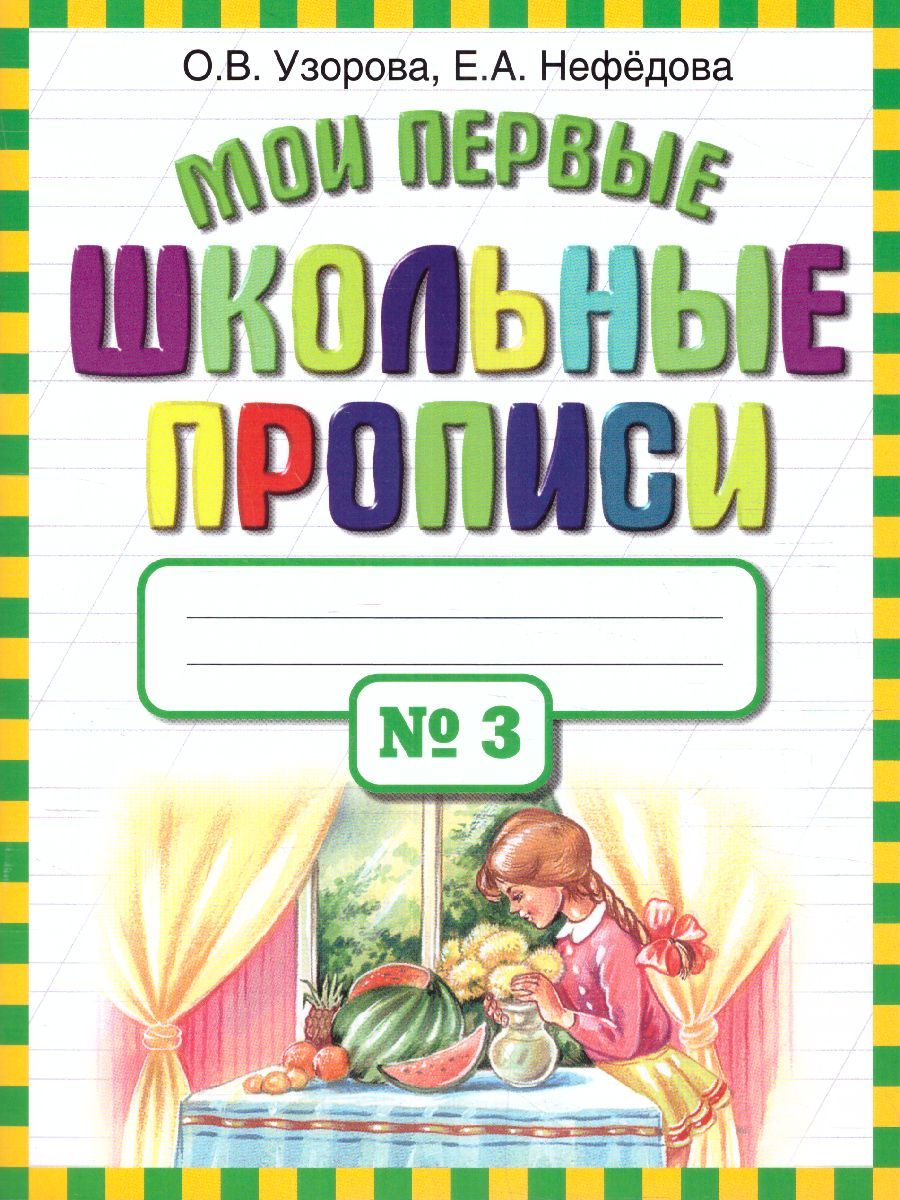 Обложка книги Мои первые школьные прописи. В 4-х частях. Часть 3, Автор Узорова О.В. Нефёдова Е.А., издательство АСТ | купить в книжном магазине Рослит