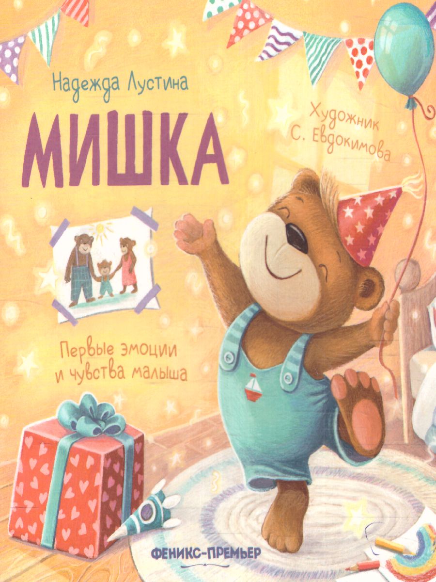 Обложка Мишка: история в стихах, издательство Феникс-Премьер                                     | купить в книжном магазине Рослит