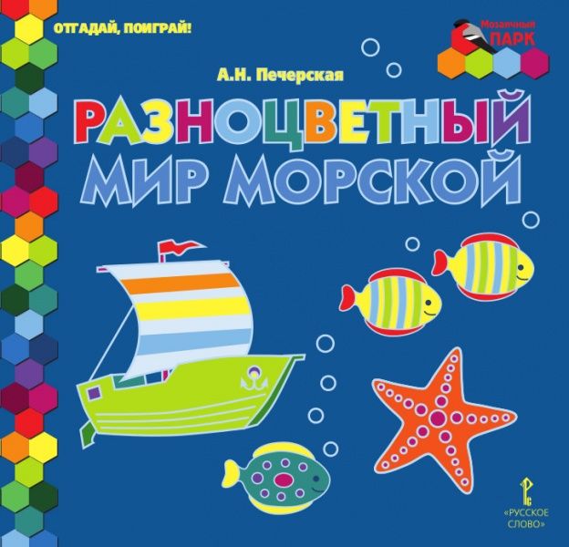 Обложка книги Отгадай, поиграй ! Разноцветный мир морской, Автор Печерская А.Н., издательство Русское слово | купить в книжном магазине Рослит