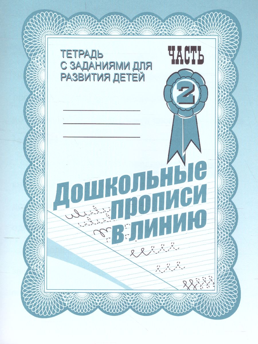 Обложка книги Дошкольные прописи в линию. Рабочая тетрадь. В 2-х частях. Часть 2, Автор , издательство Весна-Дизайн | купить в книжном магазине Рослит