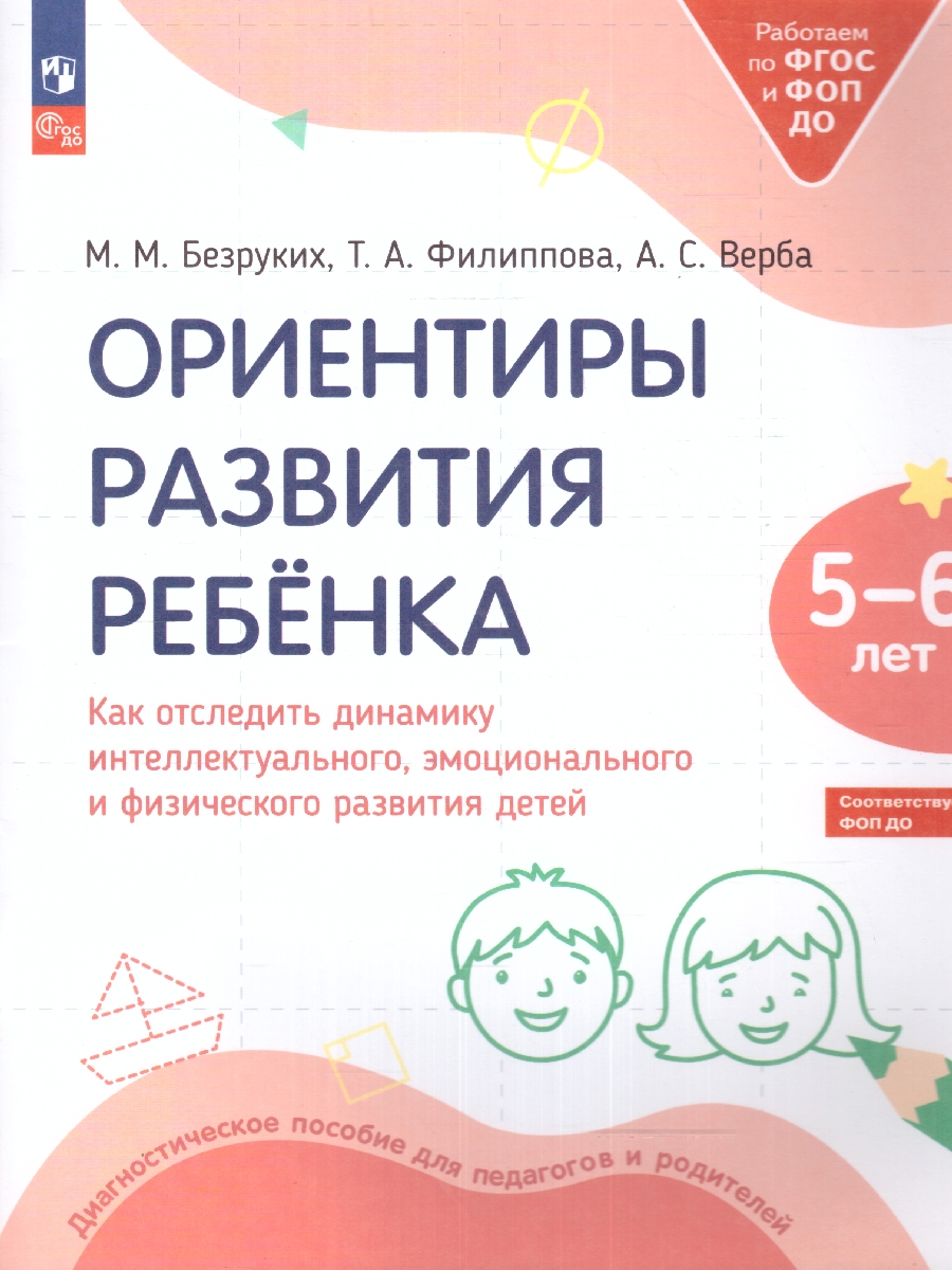 Обложка книги Ориентиры развития ребёнка 5-6 лет. Как отследить динамику интеллектуального, эмоционального и физического развития детей, Автор Безруких М.М. Филиппова Т.А. Верба А.С., издательство Просвещение/Союз                                   | купить в книжном магазине Рослит