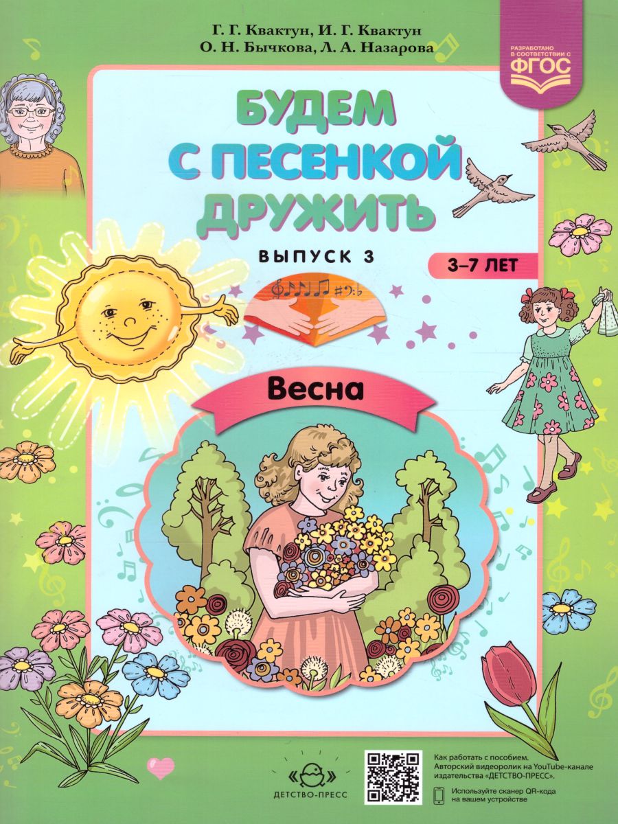 Обложка книги Будем с песенкой дружить (3-7 лет). Выпуск 3. Весна. ФГОС, Автор Квактун Г.Г., издательство ДЕТСТВО-ПРЕСС | купить в книжном магазине Рослит