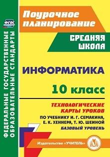 Обложка книги Информатика 10 класс. Технологические карты уроков по учебнику И. Г. Семакина, Е. К. Хеннера, Т. Ю. Шеиной, Автор Пелагейченко Н.Л., издательство Учитель | купить в книжном магазине Рослит