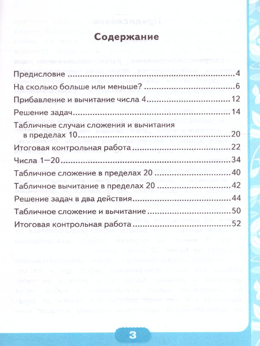 картинка Контрольные работы по Математике 1 класс. Часть 2. К учебнику М. И. Моро и др. "Математика. 1 класс". ФГОС от магазина Рослит