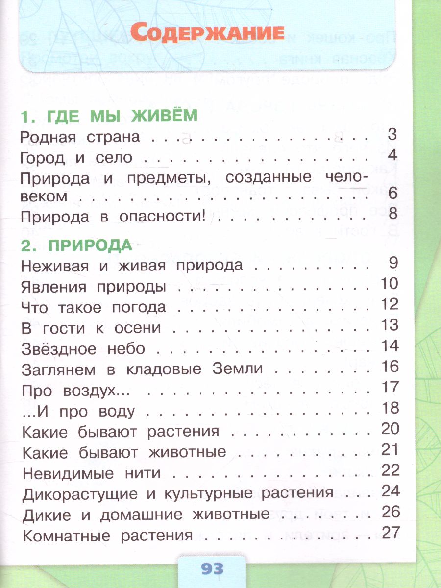 картинка Окружающий мир 2 класс. Тесты. ФГОС от магазина Рослит