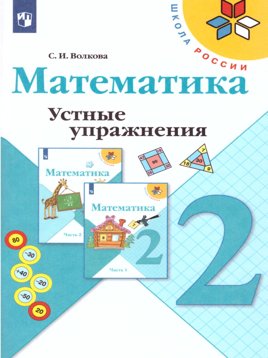 Обложка книги Математика 2 класс. Устные упражнения. УМК "Школа России". ФГОС, Автор Волкова С.И., издательство Просвещение | купить в книжном магазине Рослит