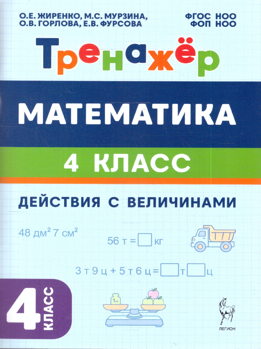 Обложка книги Математика. 4 класс. Тренажер. Действия с величинами. НОВЫЙ ФГОС (Легион), Автор Жиренко О.Е. Мурзина М.С. и др., издательство ЛЕГИОН | купить в книжном магазине Рослит