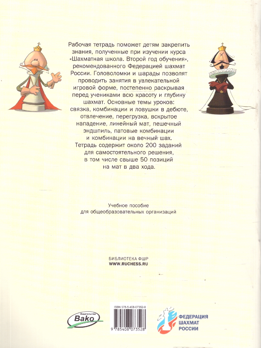 Обложка книги Шахматная школа Второй год обучения Рабочая тетрадь, Автор Барский В.Л., издательство Вако | купить в книжном магазине Рослит