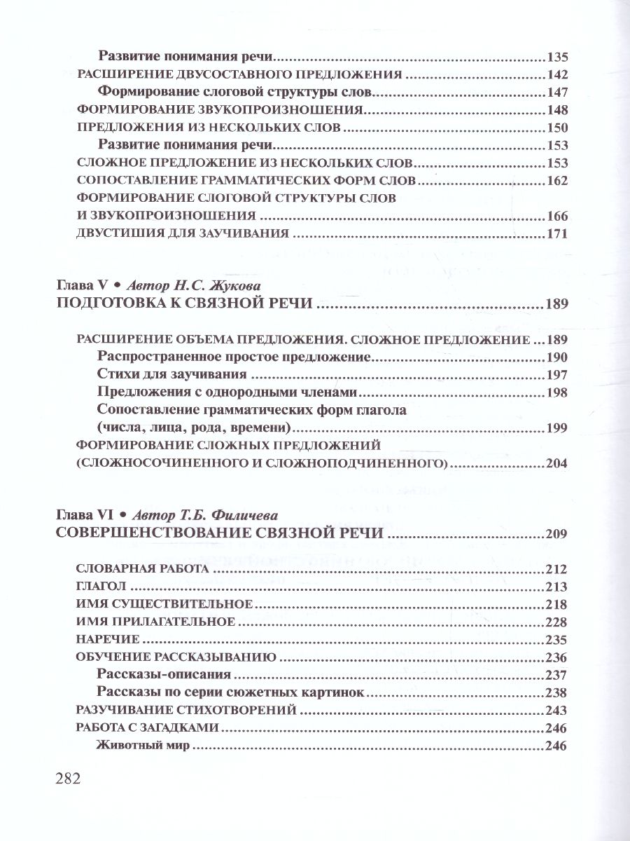 Обложка книги Логопедия. Основы теории и практики, Автор Жукова Н.С. Мастюкова Е.М. Филичева Т.Б., издательство ЭКСМО | купить в книжном магазине Рослит