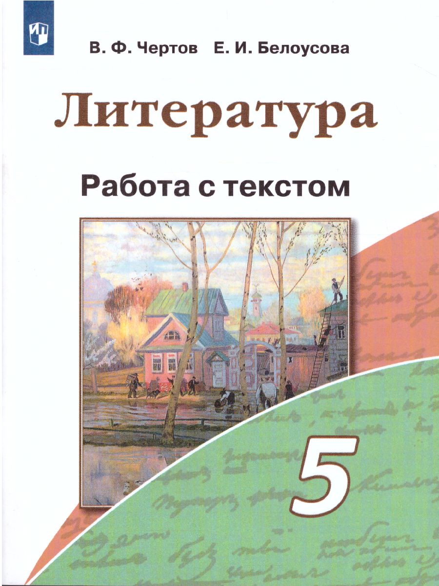 Обложка книги Литература 5 класс. Работа с текстом, Автор Чертов В.Ф., издательство Просвещение/Союз                                   | купить в книжном магазине Рослит