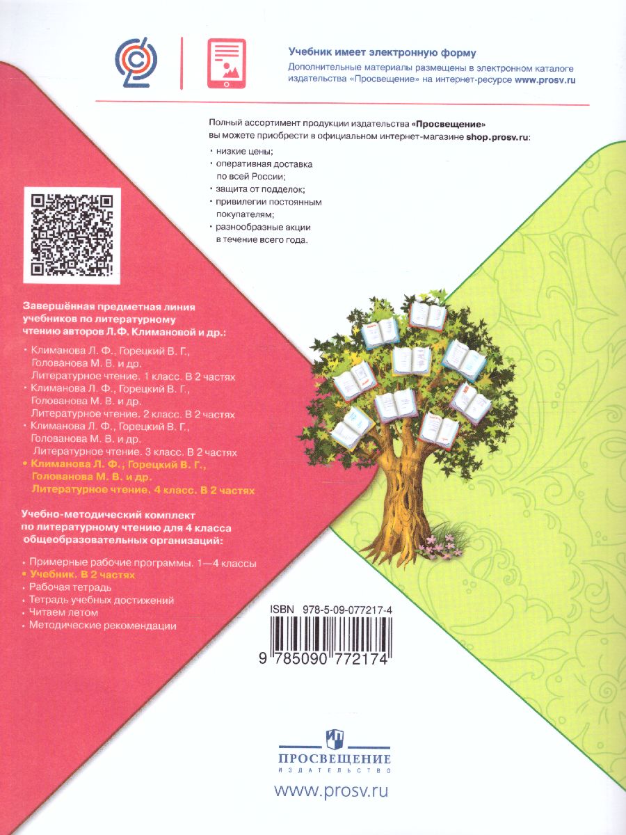 Обложка книги Литературное чтение 4 класс. Учебник в 2-х частях. Часть 1. УМК "Школа России", Автор Климанова Л.Ф., издательство Просвещение | купить в книжном магазине Рослит