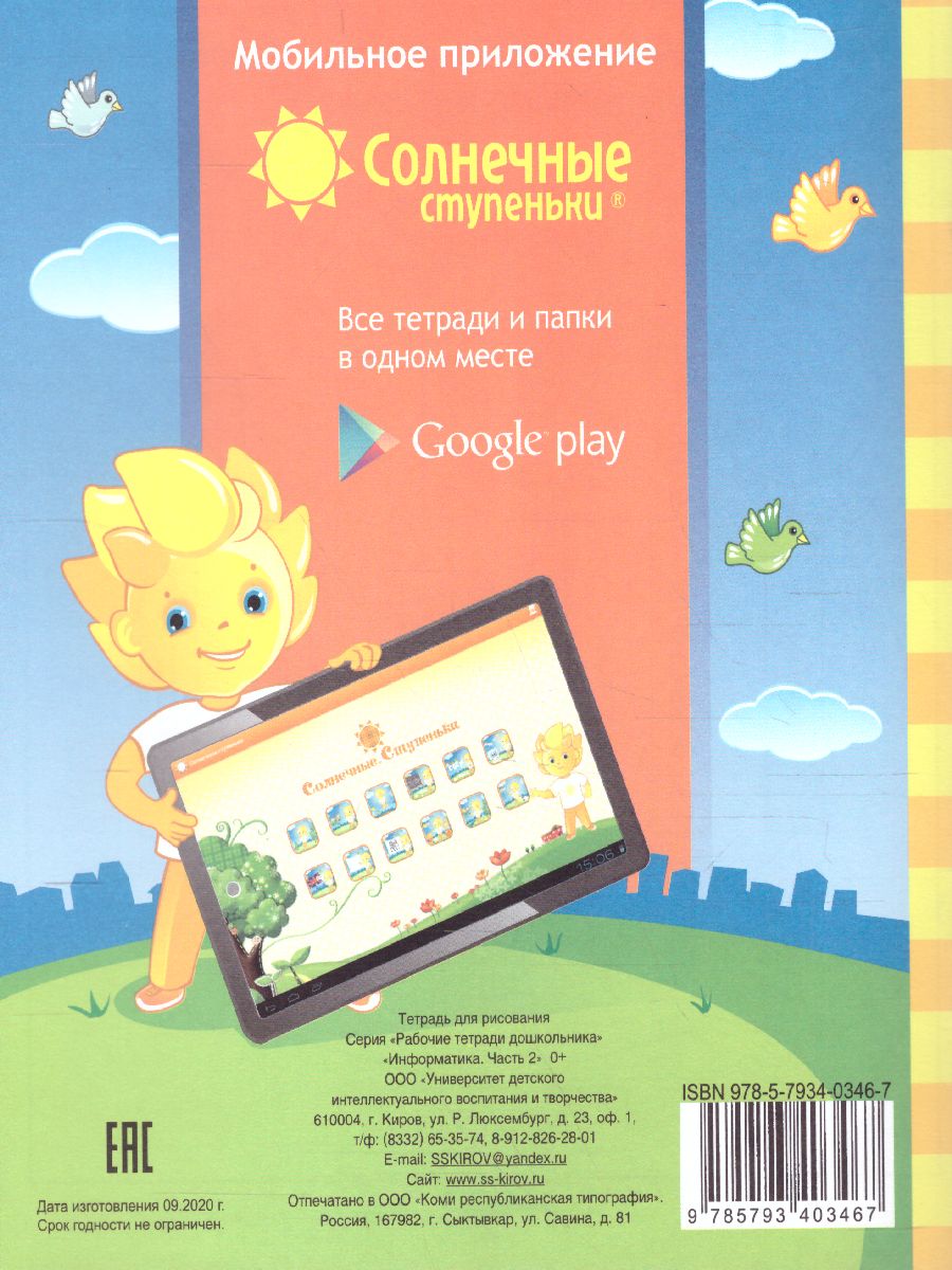 Обложка книги Информатика. Часть 2. Рабочая тетрадь для детей 4-5 лет, Автор , издательство Солнечные ступеньки | купить в книжном магазине Рослит
