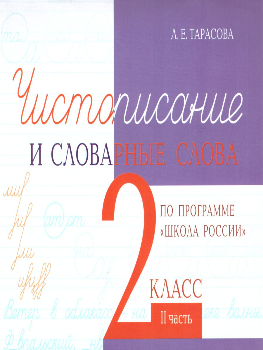 Обложка книги Чистописание и словарные слова по программе "Школа России" 2 класс. Часть 2, Автор Тарасова Л.Е., издательство 5 за знания | купить в книжном магазине Рослит