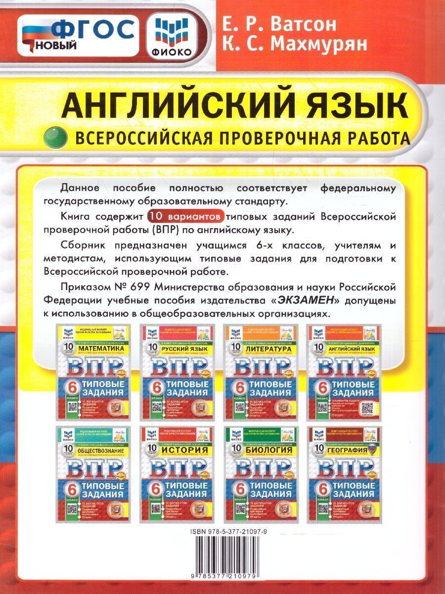 Обложка книги ВПР Английский язык 6 класс. Типовые задания. 10 вариантов. ФИОКО СТАТГРАД. ФГОС НОВЫЙ, Автор Ватсон Е.Р.; Махмурян К.С., издательство Экзамен | купить в книжном магазине Рослит