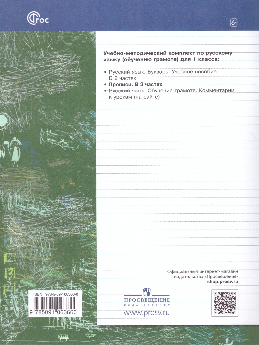 Обложка книги Прописи 1 класс. Комплект из трёх рабочих тетрадей. Часть 3. К новому учебному пособию, Автор Безруких М.М. Кузнецова М.И., издательство Просвещение/Союз                                   | купить в книжном магазине Рослит