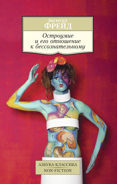 Обложка Остроумие и его отношение к бессознательному / Азбука-Классика. Non-Fiction (мягк/обл.), издательство Махаон | купить в книжном магазине Рослит