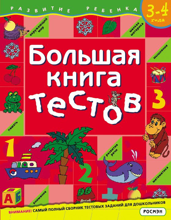 Обложка книги Большая книга тестов 3-4 года, Автор Гаврина С.Е., издательство РОСМЭН | купить в книжном магазине Рослит