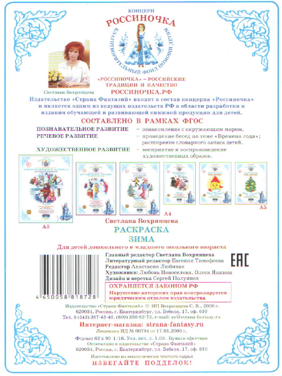 Обложка книги Раскраска "Зима", Автор , издательство Страна фантазий | купить в книжном магазине Рослит