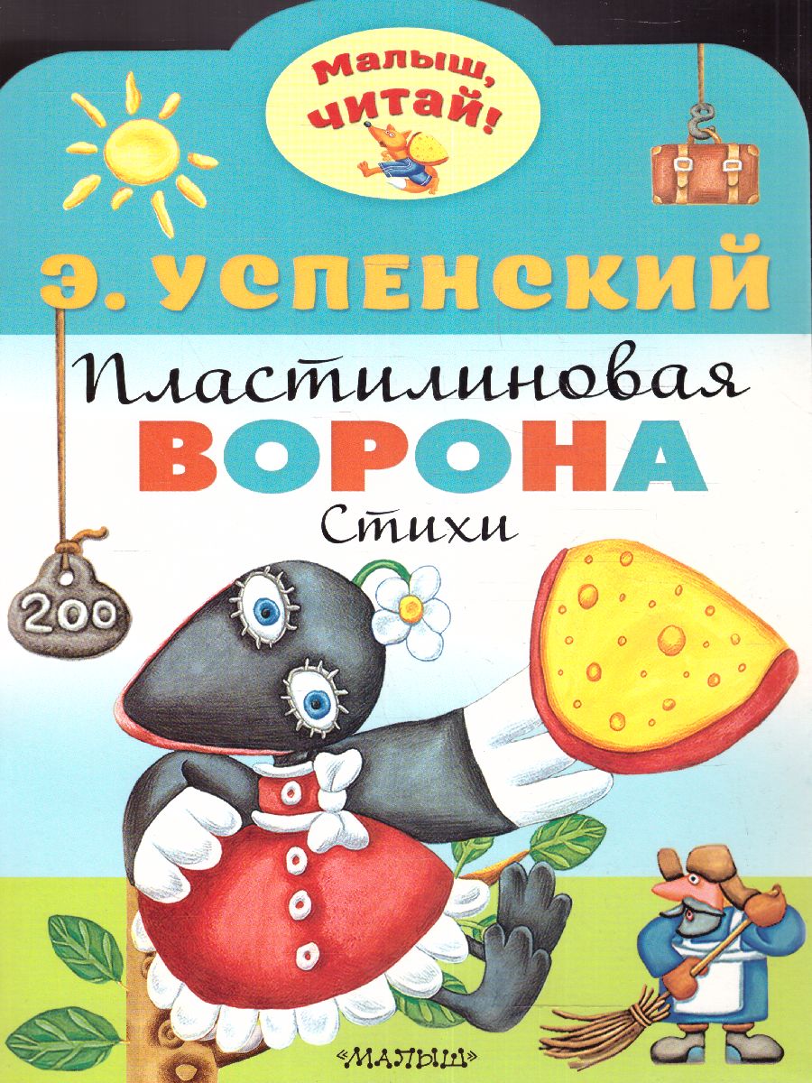 Обложка Пластилиновая ворона /Малыш, читай!, издательство АСТ | купить в книжном магазине Рослит